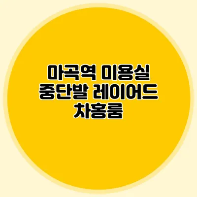 마곡역 미용실: 중단발 레이어드 차홍룸