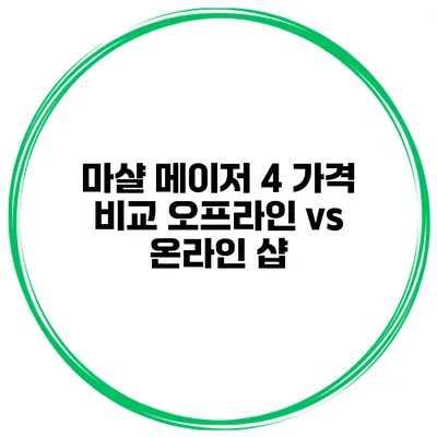 마샬 메이저 4 가격 비교 오프라인 vs 온라인 샵