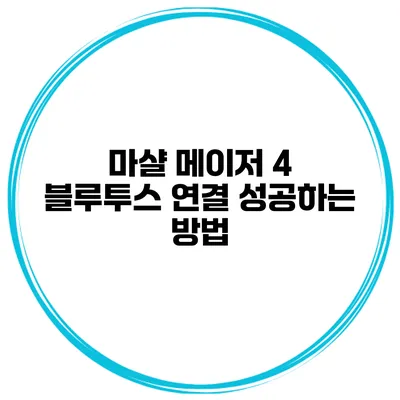 마샬 메이저 4 블루투스 연결 성공하는 방법