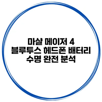 마샬 메이저 4 블루투스 헤드폰 배터리 수명 완전 분석