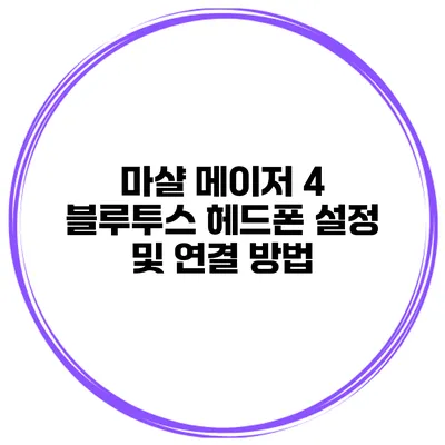 마샬 메이저 4 블루투스 헤드폰 설정 및 연결 방법