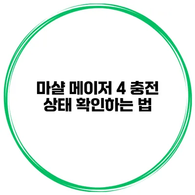 마샬 메이저 4 충전 상태 확인하는 법