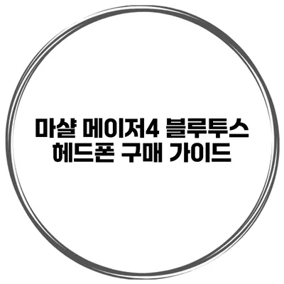 마샬 메이저4 블루투스 헤드폰 구매 가이드
