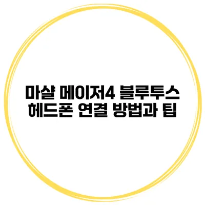 마샬 메이저4 블루투스 헤드폰 연결 방법과 팁