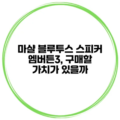 마샬 블루투스 스피커 엠버튼3, 구매할 가치가 있을까?