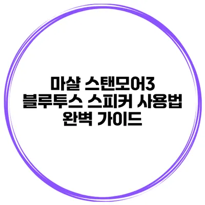 마샬 스탠모어3 블루투스 스피커 사용법 완벽 가이드