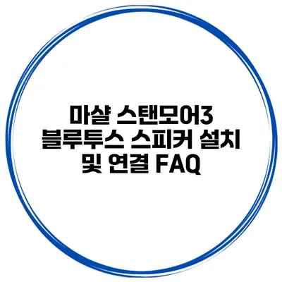 마샬 스탠모어3 블루투스 스피커 설치 및 연결 FAQ