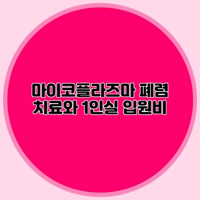 마이코플라즈마 폐렴 치료와 1인실 입원비