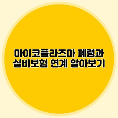 마이코플라즈마 폐렴과 실비보험 연계 알아보기