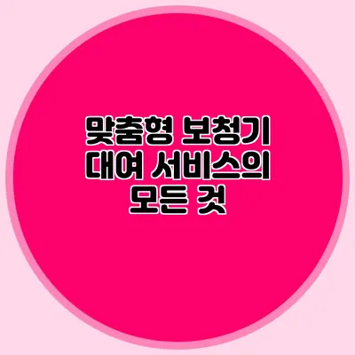 맞춤형 보청기 대여 서비스의 모든 것