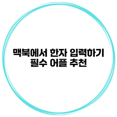 맥북에서 한자 입력하기 필수 어플 추천