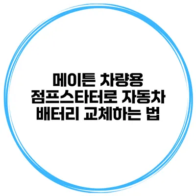 메이튼 차량용 점프스타터로 자동차 배터리 교체하는 법