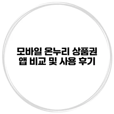 모바일 온누리 상품권 앱 비교 및 사용 후기