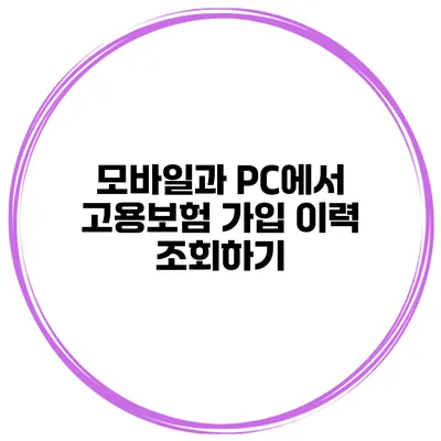 모바일과 PC에서 고용보험 가입 이력 조회하기