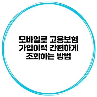 모바일로 고용보험 가입이력 간편하게 조회하는 방법