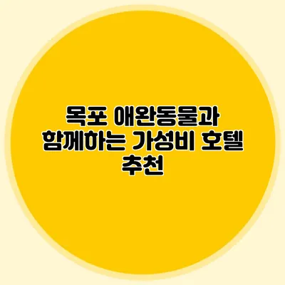 목포 애완동물과 함께하는 가성비 호텔 추천