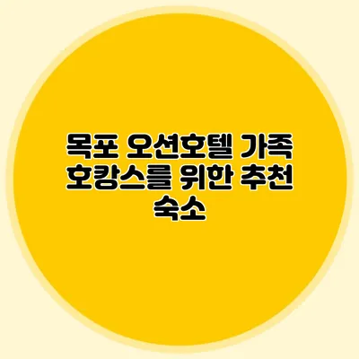 목포 오션호텔: 가족 호캉스를 위한 추천 숙소