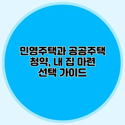 민영주택과 공공주택 청약, 내 집 마련 선택 가이드