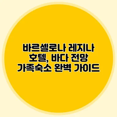 바르셀로나 레지나 호텔, 바다 전망 가족숙소 완벽 가이드