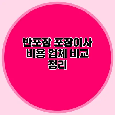 반포장 포장이사 비용 업체 비교 정리