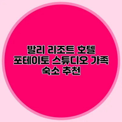 발리 리조트 호텔 포테이토 스튜디오 가족 숙소 추천