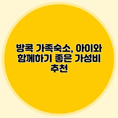 방콕 가족숙소, 아이와 함께하기 좋은 가성비 추천