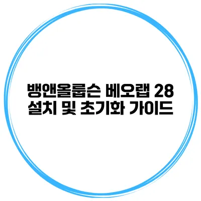 뱅앤올룹슨 베오랩 28 설치 및 초기화 가이드
