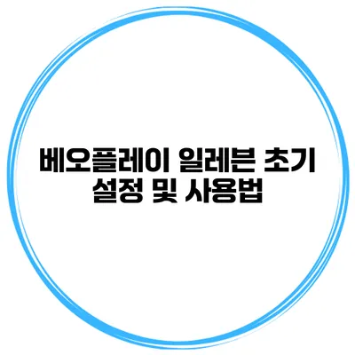 베오플레이 일레븐 초기 설정 및 사용법