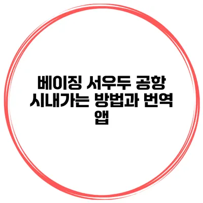 베이징 서우두 공항 시내가는 방법과 번역 앱