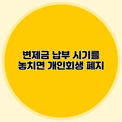 변제금 납부 시기를 놓치면 개인회생 폐지?