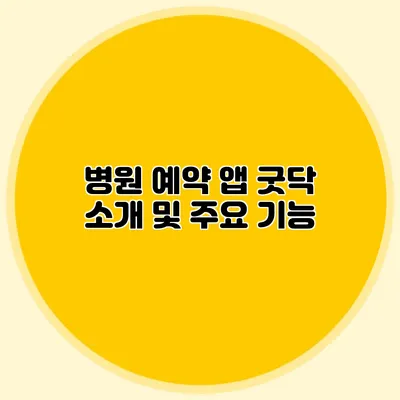 병원 예약 앱 굿닥 소개 및 주요 기능