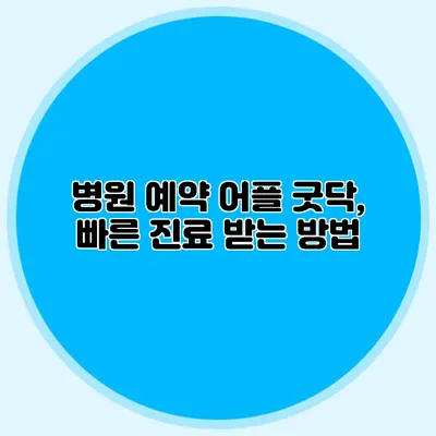 병원 예약 어플 굿닥, 빠른 진료 받는 방법