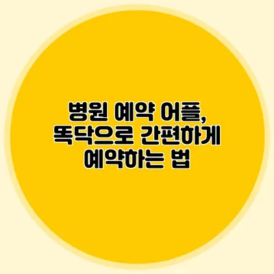병원 예약 어플, 똑닥으로 간편하게 예약하는 법