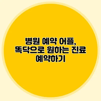 병원 예약 어플, 똑닥으로 원하는 진료 예약하기
