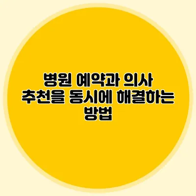 병원 예약과 의사 추천을 동시에 해결하는 방법