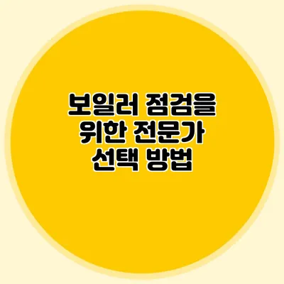 보일러 점검을 위한 전문가 선택 방법