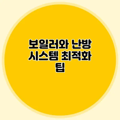 보일러와 난방 시스템 최적화 팁