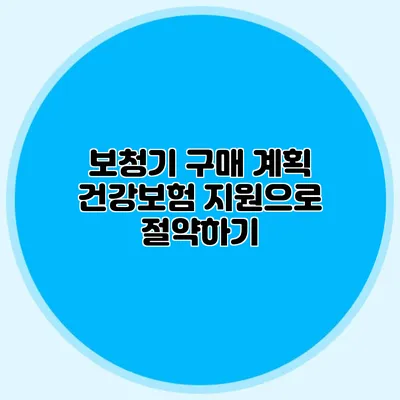 보청기 구매 계획? 건강보험 지원으로 절약하기
