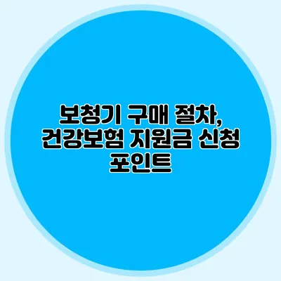 보청기 구매 절차, 건강보험 지원금 신청 포인트