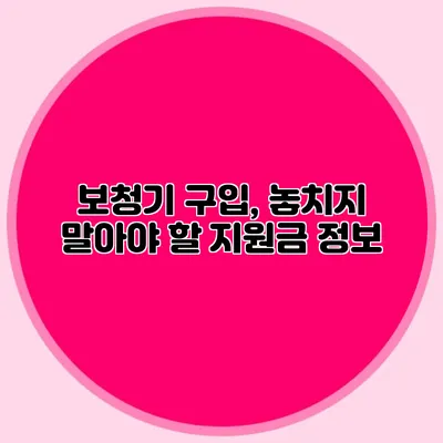 보청기 구입, 놓치지 말아야 할 지원금 정보