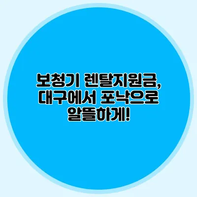 보청기 렌탈지원금, 대구에서 포낙으로 알뜰하게!