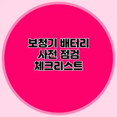 보청기 배터리 사전 점검 체크리스트