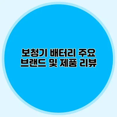 보청기 배터리 주요 브랜드 및 제품 리뷰