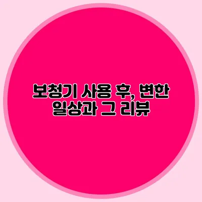 보청기 사용 후, 변한 일상과 그 리뷰