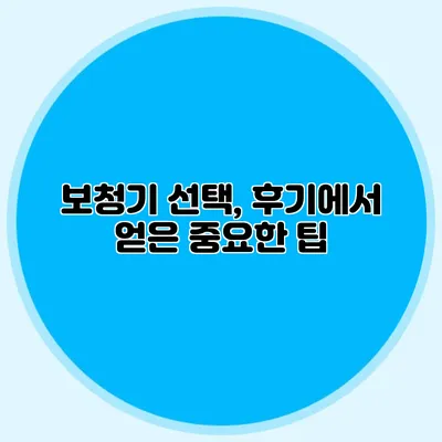 보청기 선택, 후기에서 얻은 중요한 팁