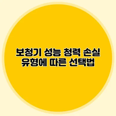 보청기 성능: 청력 손실 유형에 따른 선택법