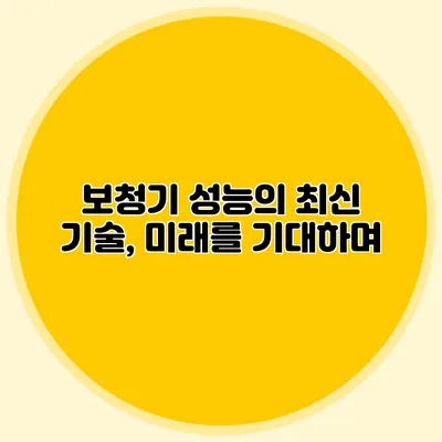보청기 성능의 최신 기술, 미래를 기대하며