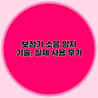 보청기 소음 방지 기술, 실제 사용 후기