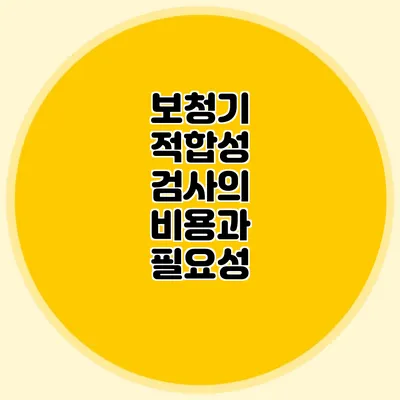보청기 적합성 검사의 비용과 필요성