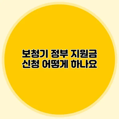 보청기 정부 지원금 신청 어떻게 하나요?